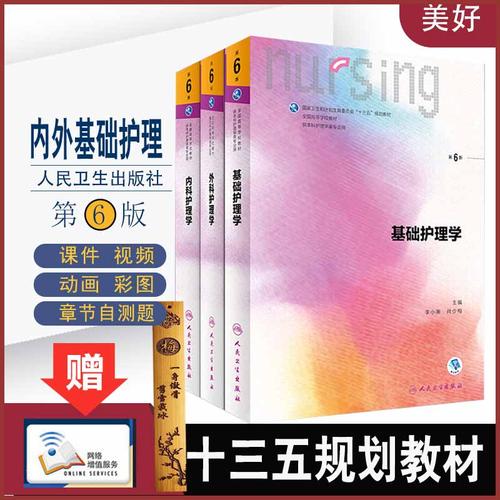 用品 > 正文摘要              本科護(hù)理學(xué)教材書(shū)第6六版套裝基礎(chǔ)